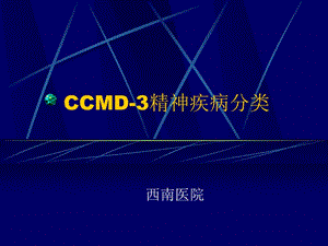 CCMD-3精神疾病分类.ppt