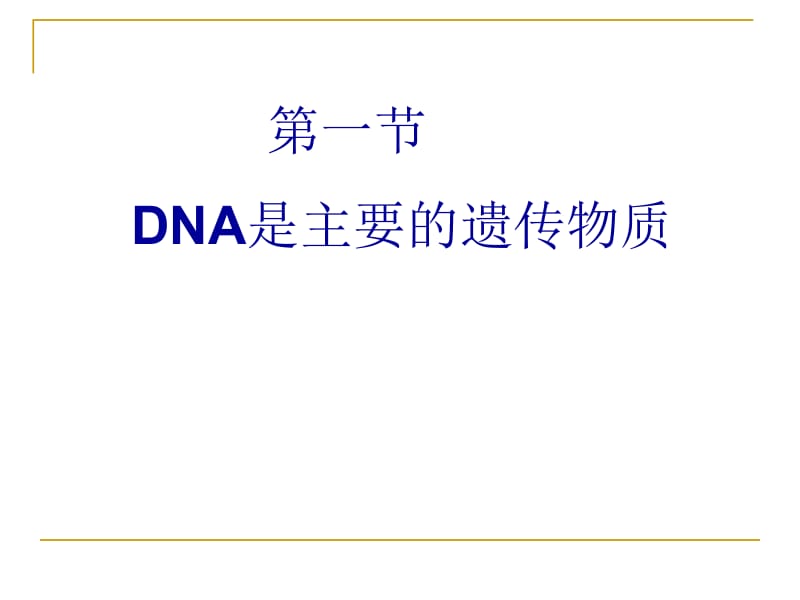 高三生物高考一轮复习第三章1DNA是主要的遗传物质课件人教版必修2.ppt_第2页