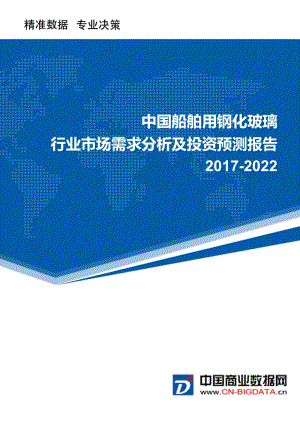2017-2022年中国船舶用钢化玻璃行业市场需求分析及投资预测报告.doc