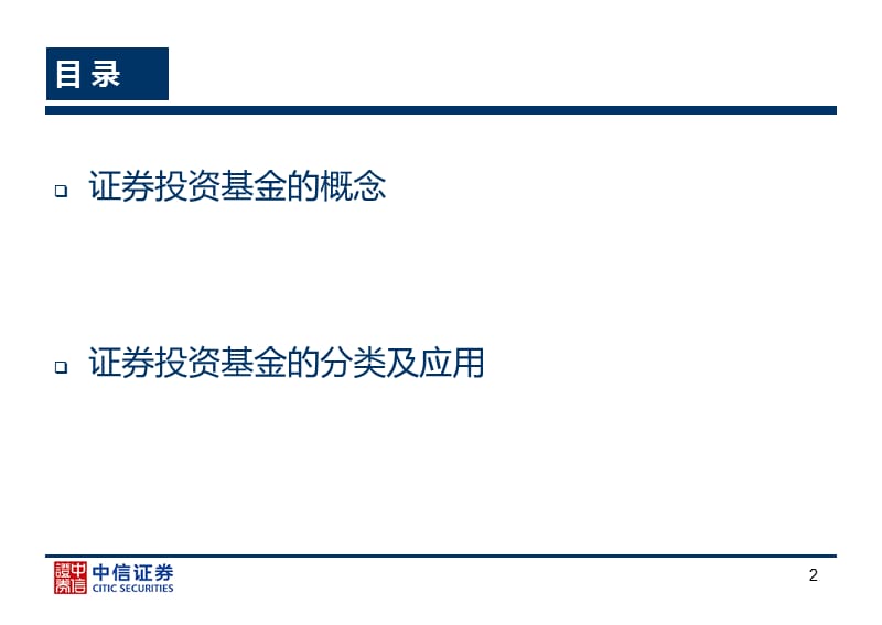 中信证券股份有限公司常州营业部刘佳伟二零一二年十二月.ppt_第2页