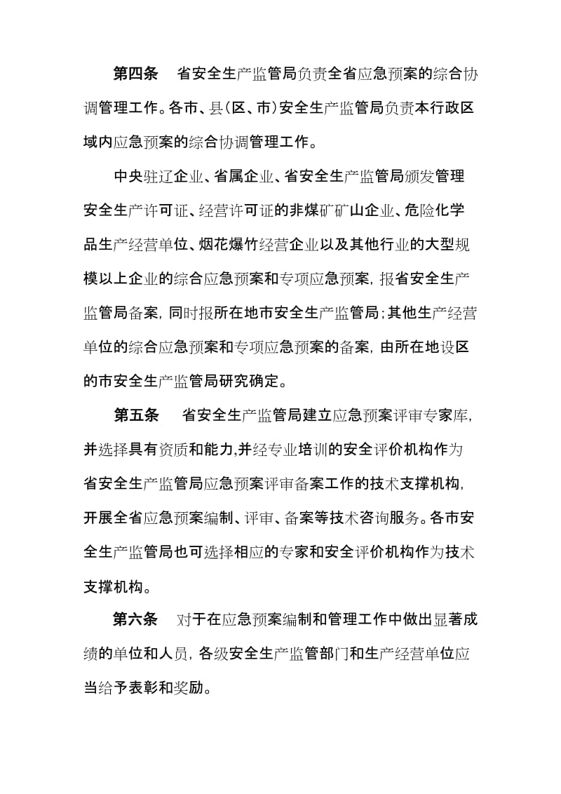 辽宁省生产安全事故应急预案管理办法实施细则.doc_第2页