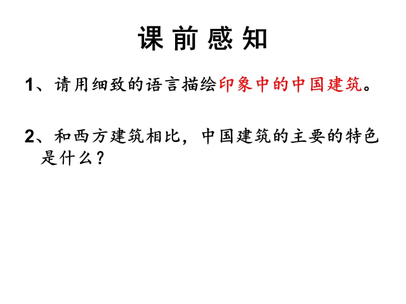 中国建筑的特征完整版ppt课件.ppt_第2页