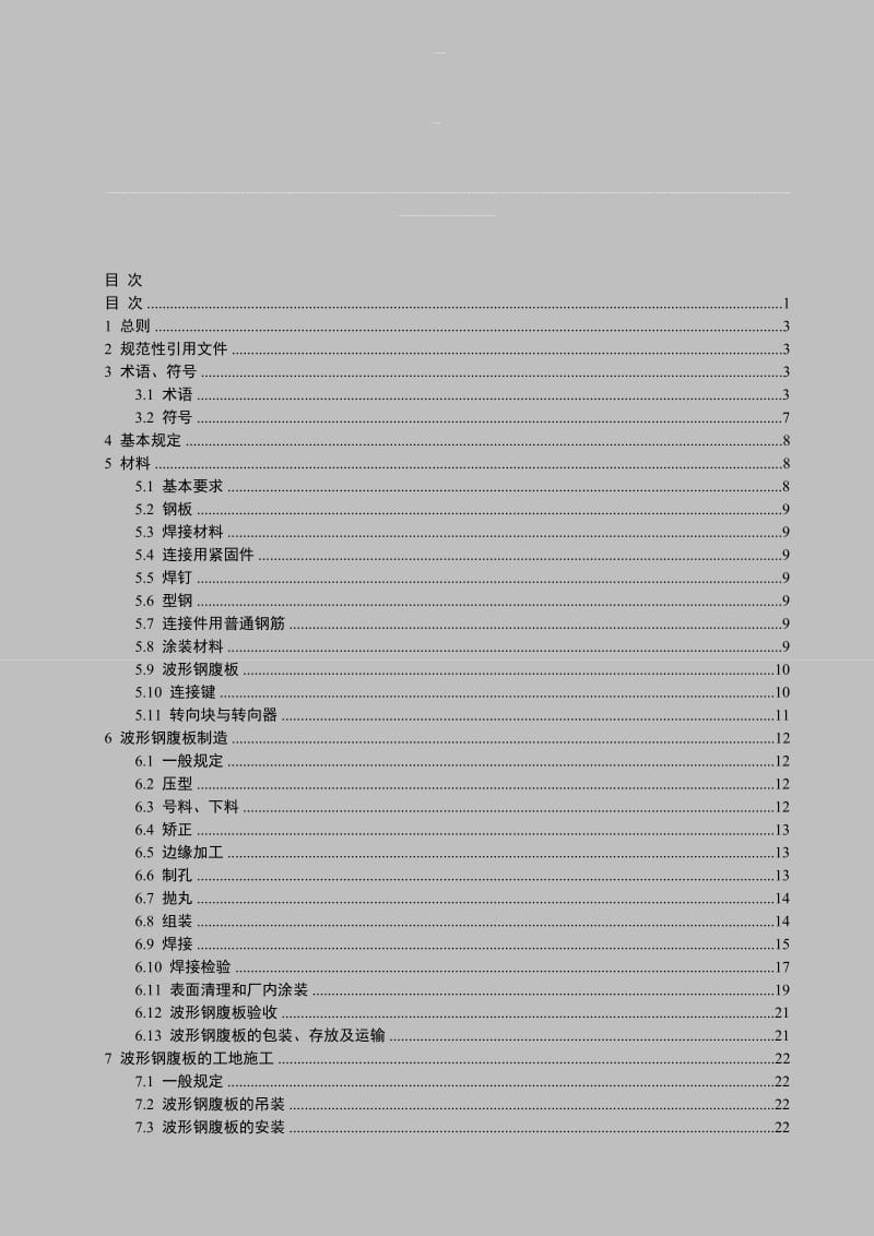 波形钢腹板技术规程广东省地方规范.doc_第2页