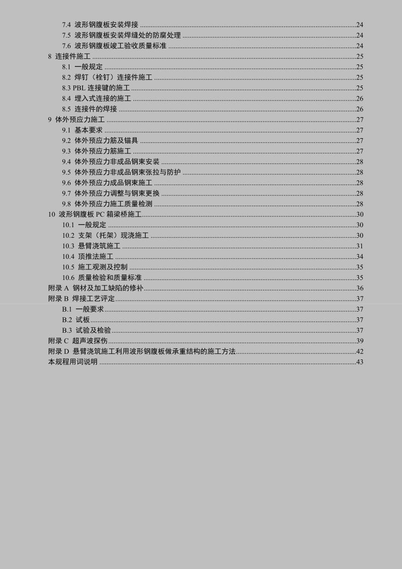 波形钢腹板技术规程广东省地方规范.doc_第3页