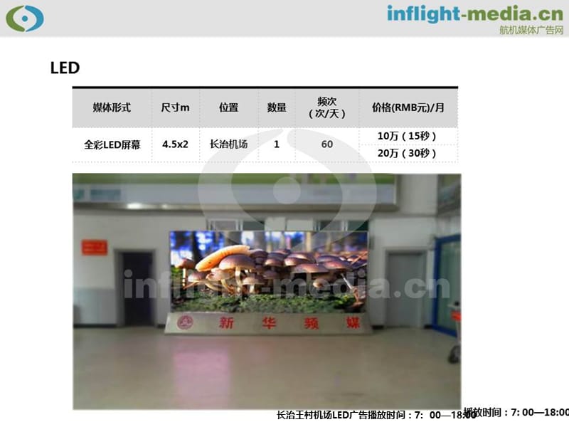 长治王村机场广告LED广告刊例报价.ppt_第3页