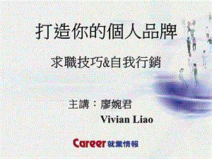 主讲廖婉君VivianLiao.ppt