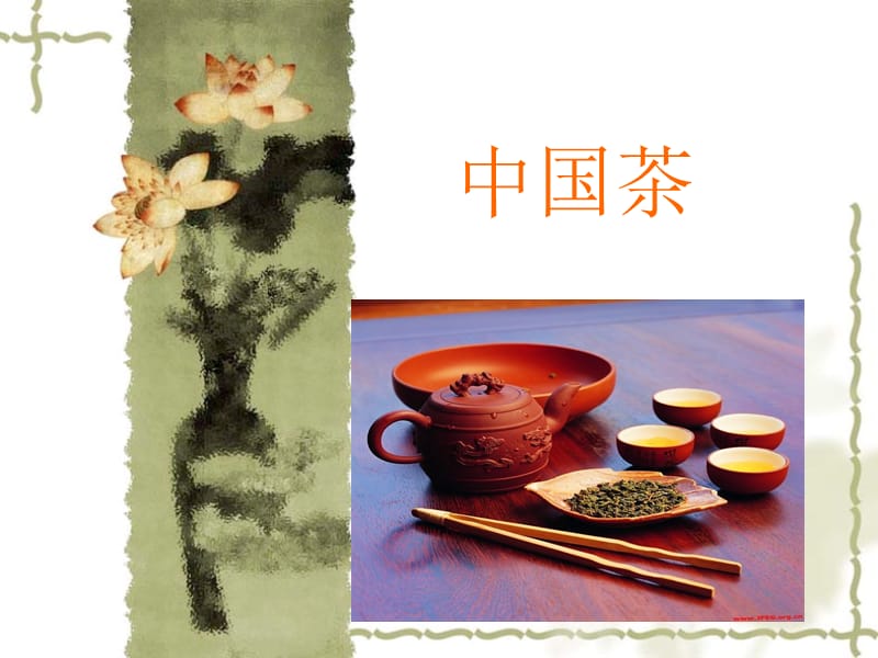 中国茶1.ppt_第1页