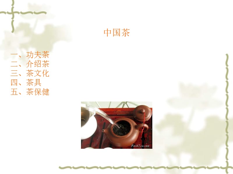 中国茶1.ppt_第2页