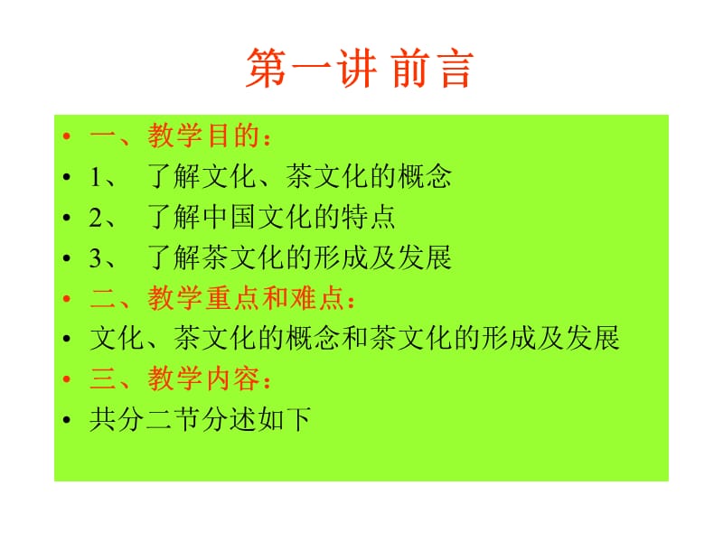 中国茶文化之第讲前言.ppt_第2页