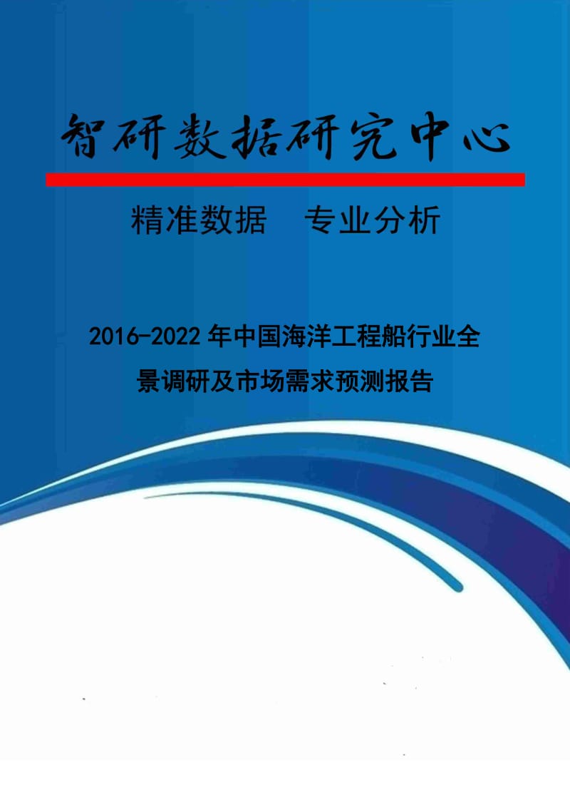 2016-2022年中国海洋工程船行业全景调研及市场需求预测报告.doc_第1页