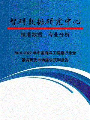 2016-2022年中国海洋工程船行业全景调研及市场需求预测报告.doc