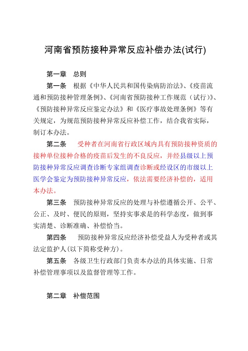 河南省预防接种异常反应补偿办法(试行).doc_第2页