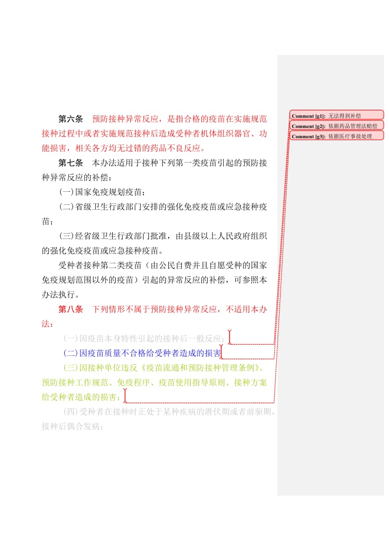 河南省预防接种异常反应补偿办法(试行).doc_第3页