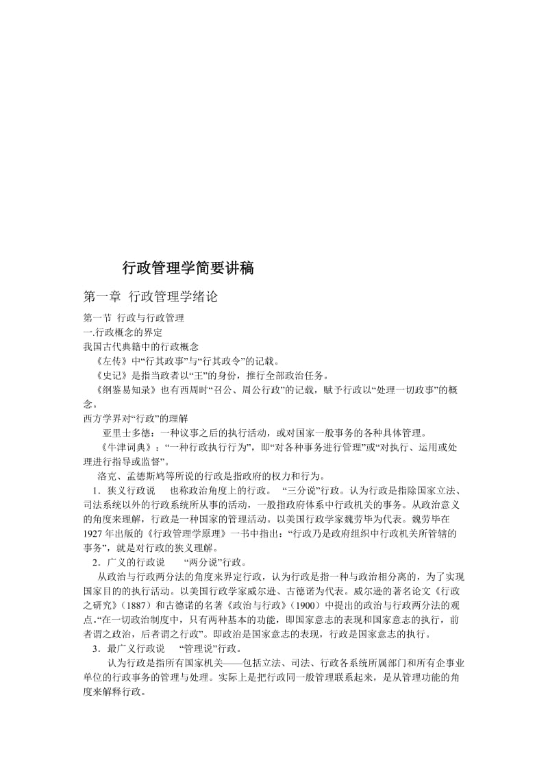 行政管理学简要讲稿.doc_第1页