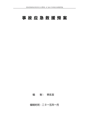 2015年度黙勒二矿安全生产事故应急救援预案(修改).doc