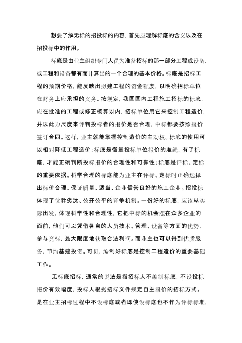 浅析中国无标底招投标现状与问题.doc_第3页
