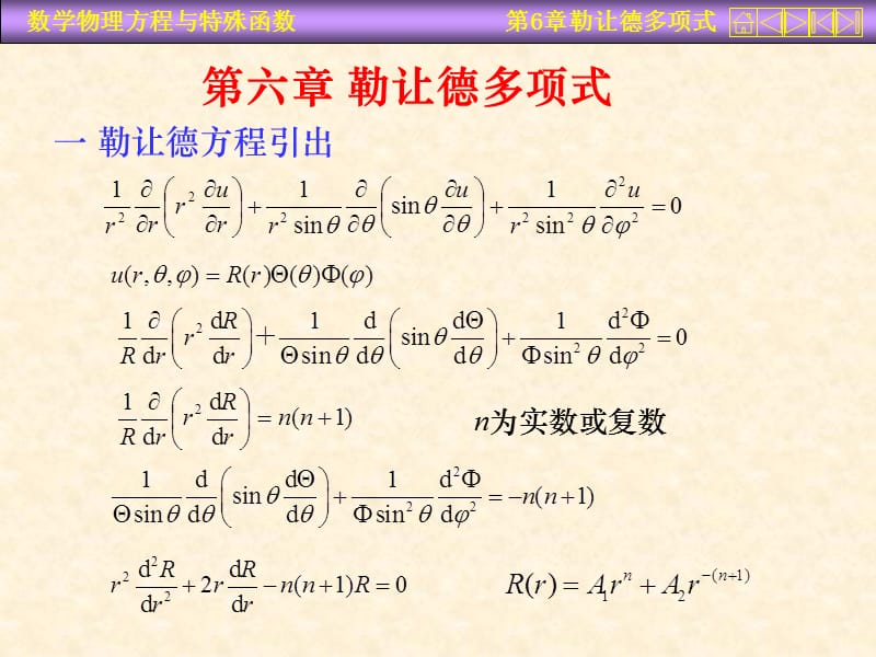 运城学院参考资料数理方程六章ppt课件.ppt_第1页