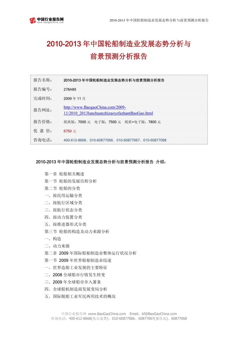 2010-2013年中国轮船制造业发展态势分析与前景预测分析报告.doc_第1页