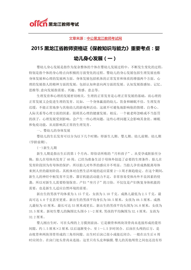 2015黑龙江省教师资格证《保教知识与能力》重要考点：婴幼儿身心发展(一).doc_第1页