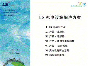 LS-充电设施解决方案.ppt