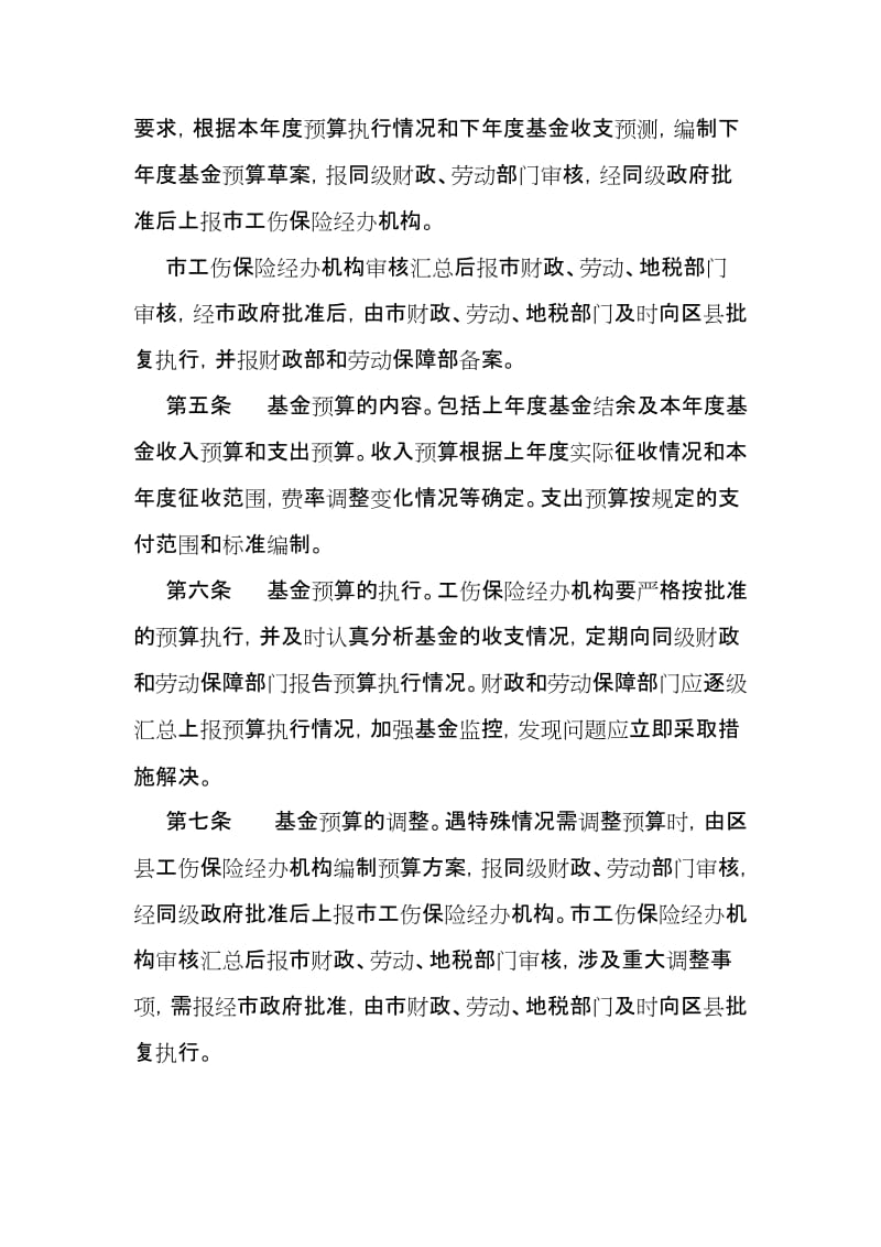 渝财社〔2006〕35号重庆市工伤保险基金财务管理.doc_第3页
