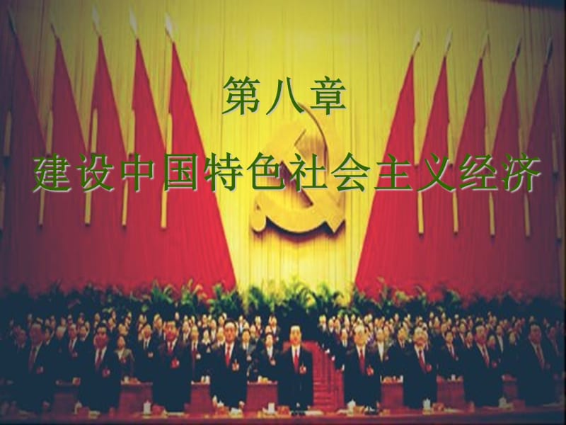 中国特色社会主义经济（前三节）.ppt_第2页