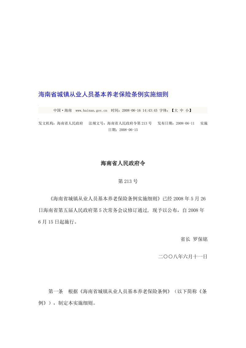 海南省城镇从业人员基本养老保险条例实施细则.doc_第1页