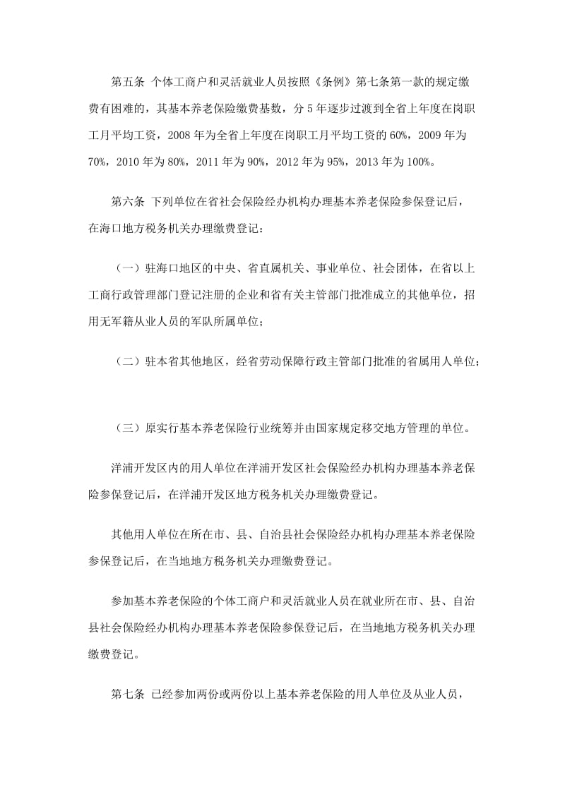 海南省城镇从业人员基本养老保险条例实施细则.doc_第3页