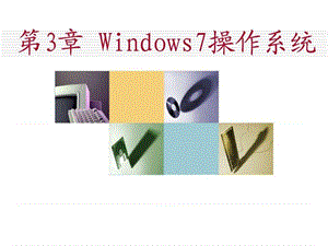 中文操作系统windows.ppt
