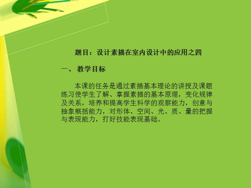 章节题16设计素描在室内设计中应用之三.ppt_第2页