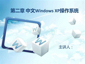 中文windows xp操作系统.ppt