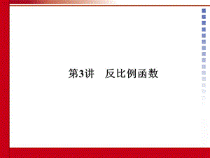 中考数学第三讲反比例函数.ppt