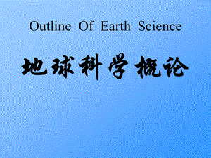《地球科学概论》PPT课件.ppt