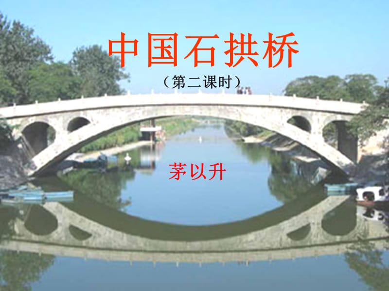 中国石拱桥第二课时.ppt_第1页