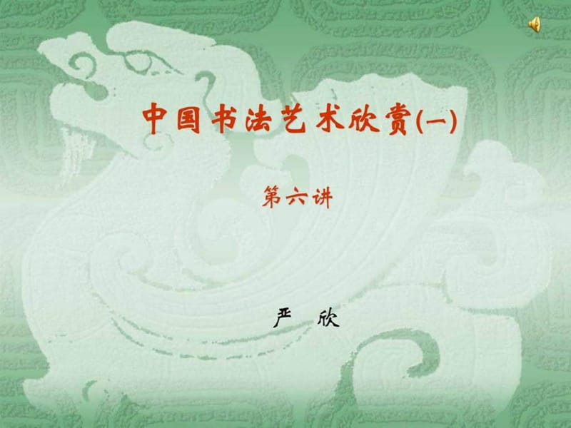 中国书法艺术欣赏.ppt_第1页