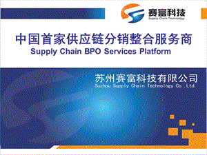 中国首家供应链分销整合服务商SupplyChainBPOServices.ppt