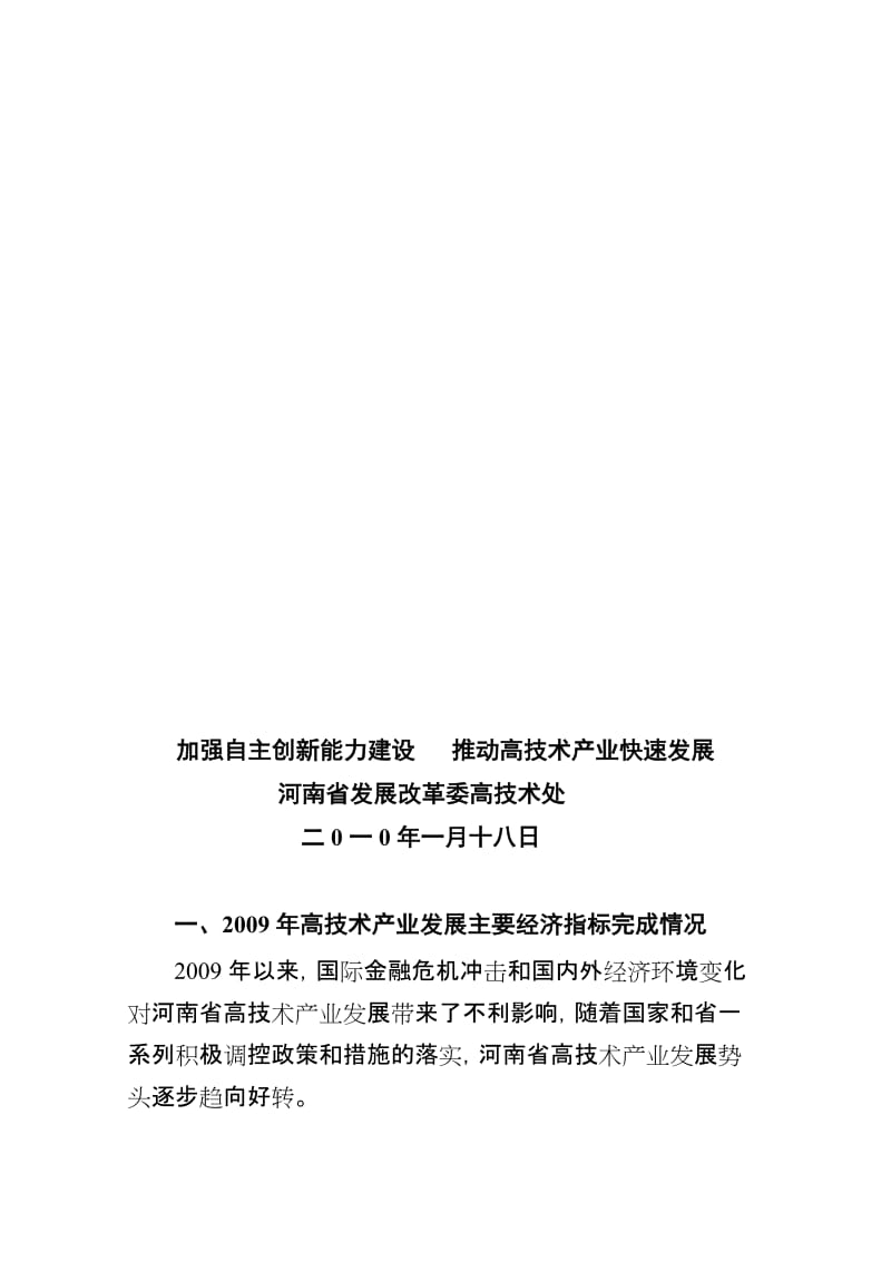 河南省高技术产业回顾与展望新.doc_第1页