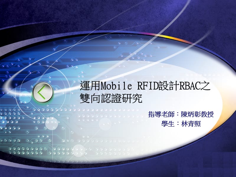 运用MobileRFID设计RBAC之双向认证研究.ppt_第1页