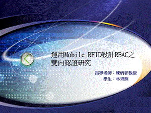 运用MobileRFID设计RBAC之双向认证研究.ppt