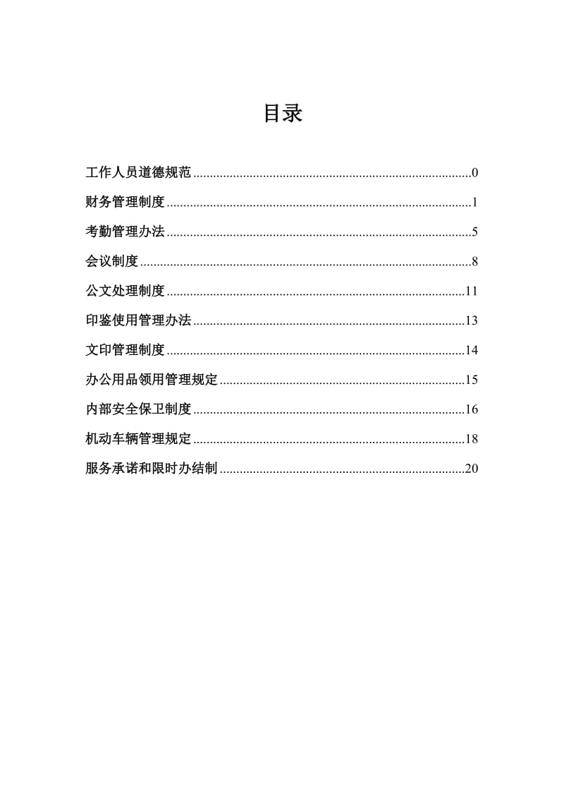 行政管理制度汇编y.doc_第3页