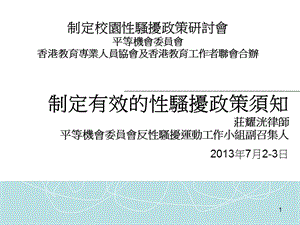 制定校园性骚扰政策研讨會平等机會委员會香港教育专业人员.ppt