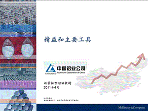 中国铝业公司20110419精益基础v2ppt课件.ppt