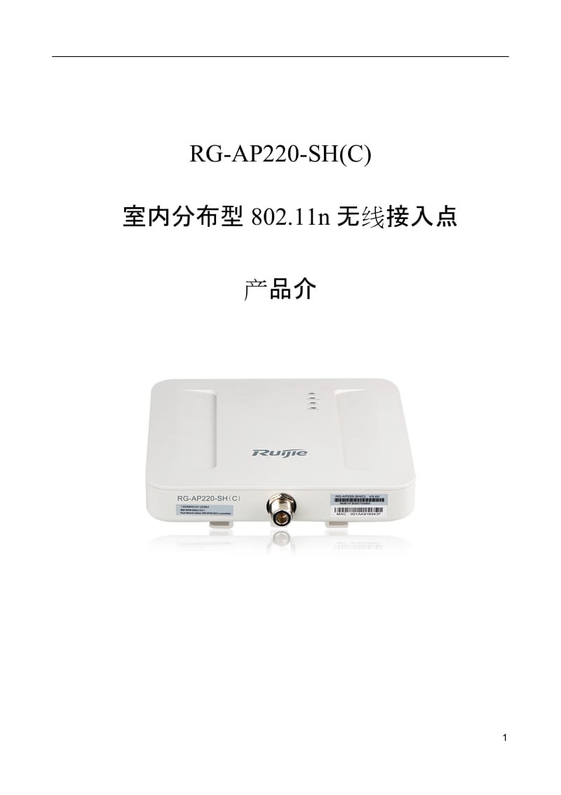 RG-AP220-SH(C)室内分布型802.11n无线接入点WALL AP产品.doc_第1页