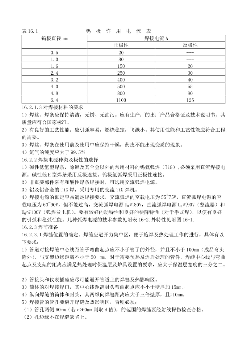 金属材料焊接及热处理工艺.doc_第2页