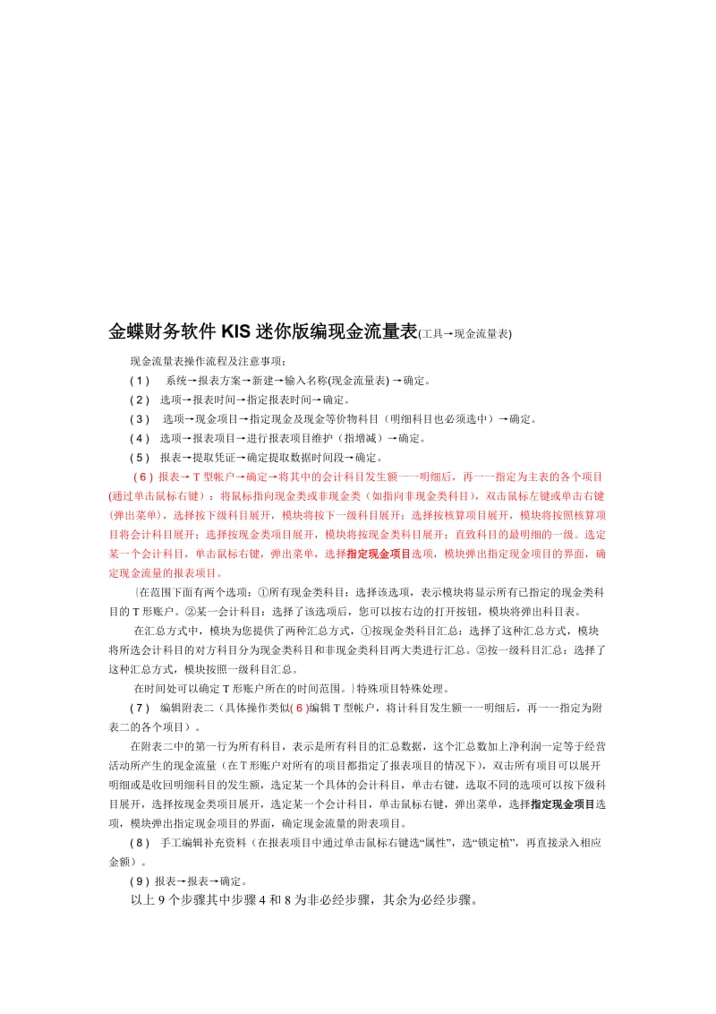 金蝶财务软件KIS迷你版编现金流量表.doc_第1页