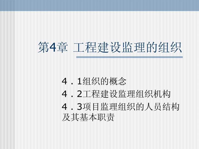 工程建设监理的组织.ppt_第1页