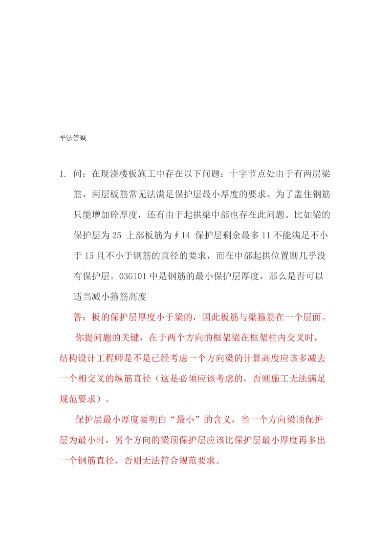 陈青来教授关于平法图集的答疑.doc_第1页