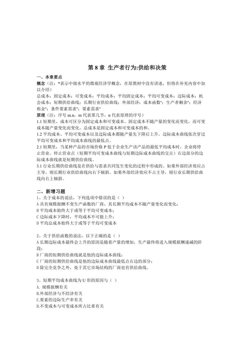 陈陆微观微观教学手册08生产者：供给与决策.doc_第1页