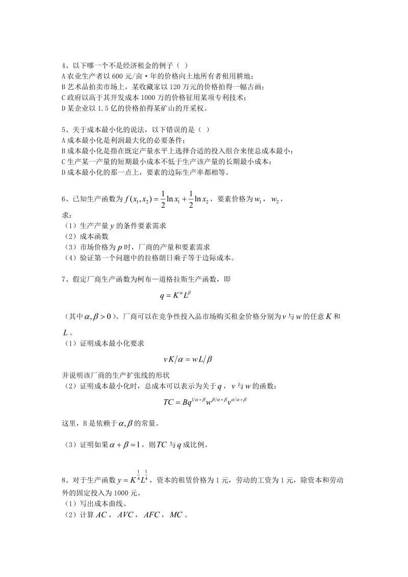 陈陆微观微观教学手册08生产者：供给与决策.doc_第2页