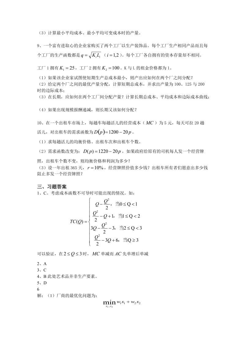 陈陆微观微观教学手册08生产者：供给与决策.doc_第3页
